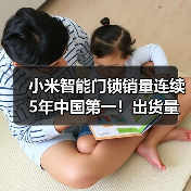 小米智能门锁销量连续5年中国第一!出货量突破800万(图3) 小米智能门锁销量连续5年中国第一!出货量突破800万(图3)
