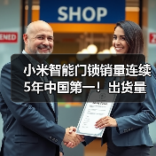 小米智能门锁销量连续5年中国第一!出货量突破800万(图1) 小米智能门锁销量连续5年中国第一!出货量突破800万(图1)