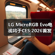 LG MicroRGB Evo电视将于CES 2026首发 正面迎战三星(图2) LG MicroRGB Evo电视将于CES 2026首发 正面迎战三星(图2)