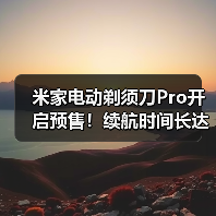 米家电动剃须刀Pro开启预售!续航时间长达90天(图3) 米家电动剃须刀Pro开启预售!续航时间长达90天(图3)