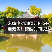 米家电动剃须刀Pro开启预售!续航时间长达90天(图4) 米家电动剃须刀Pro开启预售!续航时间长达90天(图4)