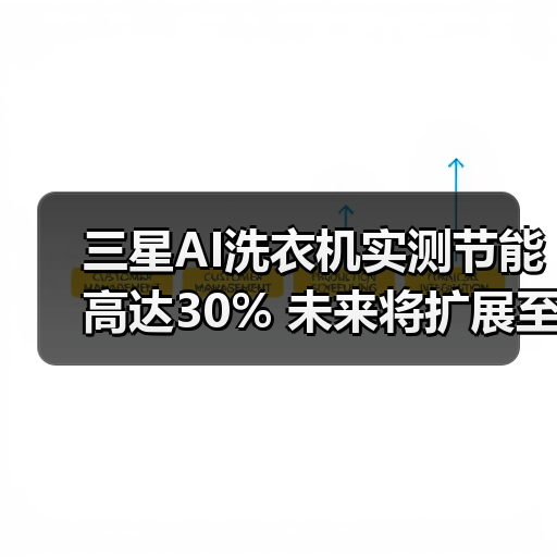 三星AI洗衣机实测节能高达30% 未来将扩展至更多家电(图4) 三星AI洗衣机实测节能高达30% 未来将扩展至更多家电(图4)