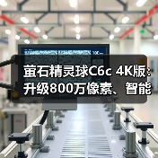 萤石精灵球C6c 4K版：升级800万像素、智能全彩夜视（图3）