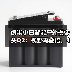 创米小白智能户外摄像头Q2：视野再翻倍，4轴灵活旋转（图3）