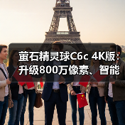 萤石精灵球C6c 4K版：升级800万像素、智能全彩夜视（图1）