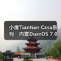 小度Tiantian Casa系列：内置DuerOS 7.0系统（图2）