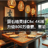 萤石精灵球C6c 4K版：升级800万像素、智能全彩夜视（图2）