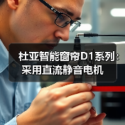 杜亚智能窗帘D1系列：采用直流静音电机（图3）