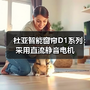 杜亚智能窗帘D1系列：采用直流静音电机（图2）