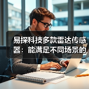 易探科技多款雷达传感器：能满足不同场景的需求（图2）