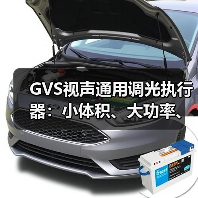 GVS视声通用调光执行器：小体积、大功率、高兼容（图3）