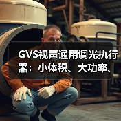 GVS视声通用调光执行器：小体积、大功率、高兼容（图2）