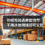 创明离线语音窗饰帘：不用连接网络即可实现智能语音控制（图1）