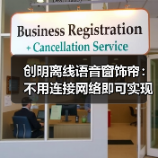 创明离线语音窗饰帘：不用连接网络即可实现智能语音控制（图2）
