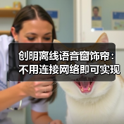 创明离线语音窗饰帘：不用连接网络即可实现智能语音控制（图4）