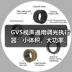 GVS视声通用调光执行器：小体积、大功率、高兼容（图4）
