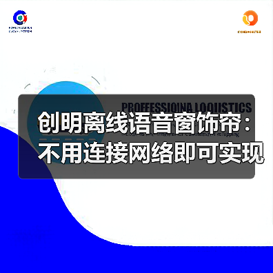 创明离线语音窗饰帘：不用连接网络即可实现智能语音控制（图3）