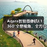 Aqara智能摄像机E1:360°全景视角,全方位无死角(图1) Aqara智能摄像机E1:360°全景视角,全方位无死角(图1)