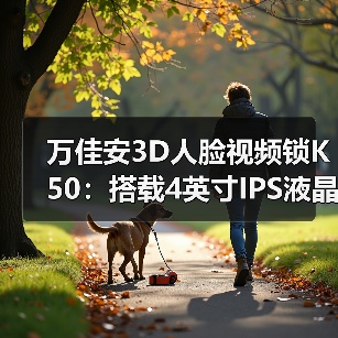 万佳安3D人脸视频锁K50:搭载4英寸IPS液晶室内大屏(图4) 万佳安3D人脸视频锁K50:搭载4英寸IPS液晶室内大屏(图4)