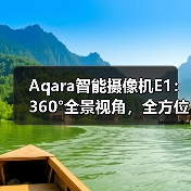 Aqara智能摄像机E1:360°全景视角,全方位无死角(图4) Aqara智能摄像机E1:360°全景视角,全方位无死角(图4)