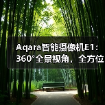 Aqara智能摄像机E1:360°全景视角,全方位无死角(图3) Aqara智能摄像机E1:360°全景视角,全方位无死角(图3)