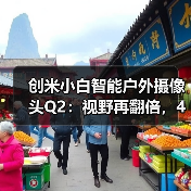 创米小白智能户外摄像头Q2：视野再翻倍，4轴灵活旋转（图4）