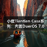 小度Tiantian Casa系列：内置DuerOS 7.0系统（图1）
