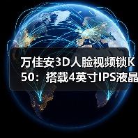 万佳安3D人脸视频锁K50:搭载4英寸IPS液晶室内大屏(图2) 万佳安3D人脸视频锁K50:搭载4英寸IPS液晶室内大屏(图2)