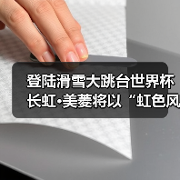 登陆滑雪大跳台世界杯 长虹·美菱将以“虹色风暴”重启健康生活赛场(图1) 登陆滑雪大跳台世界杯 长虹·美菱将以“虹色风暴”重启健康生活赛场(图1)