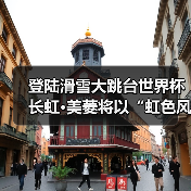 登陆滑雪大跳台世界杯 长虹·美菱将以“虹色风暴”重启健康生活赛场(图2) 登陆滑雪大跳台世界杯 长虹·美菱将以“虹色风暴”重启健康生活赛场(图2)
