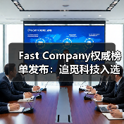 Fast Company权威榜单发布：追觅科技入选2025“全球最具影响力品牌”（图4）