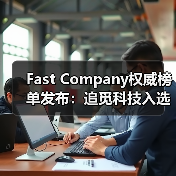 Fast Company权威榜单发布：追觅科技入选2025“全球最具影响力品牌”（图1）