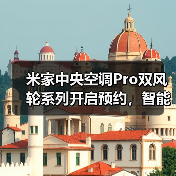 米家中央空调Pro双风轮系列开启预约,智能感应成核心卖点(图3) 米家中央空调Pro双风轮系列开启预约,智能感应成核心卖点(图3)
