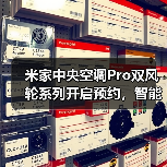 米家中央空调Pro双风轮系列开启预约,智能感应成核心卖点(图2) 米家中央空调Pro双风轮系列开启预约,智能感应成核心卖点(图2)