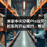 米家中央空调Pro双风轮系列开启预约,智能感应成核心卖点(图1) 米家中央空调Pro双风轮系列开启预约,智能感应成核心卖点(图1)
