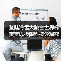 登陆滑雪大跳台世界杯 美菱以极限科技诠释冠军精神（图4）