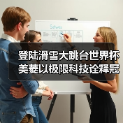 登陆滑雪大跳台世界杯 美菱以极限科技诠释冠军精神（图3）