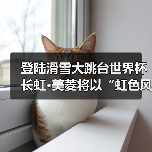 登陆滑雪大跳台世界杯 长虹·美菱将以“虹色风暴”重启健康生活赛场(图3) 登陆滑雪大跳台世界杯 长虹·美菱将以“虹色风暴”重启健康生活赛场(图3)