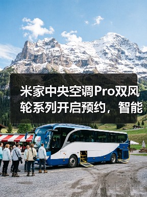 米家中央空调Pro双风轮系列开启预约,智能感应成核心卖点(图4) 米家中央空调Pro双风轮系列开启预约,智能感应成核心卖点(图4)