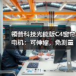 领普科技光能版C4窗帘电机：可伸缩，免测量，纤瘦紧凑（图2）