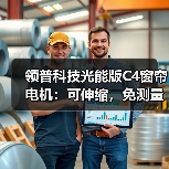 领普科技光能版C4窗帘电机：可伸缩，免测量，纤瘦紧凑（图3）