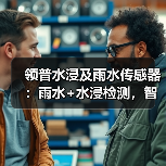 领普水浸及雨水传感器:雨水+水浸检测,智能场景更丰富(图3) 领普水浸及雨水传感器:雨水+水浸检测,智能场景更丰富(图3)