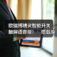 欧瑞博精灵智能开关（触屏语音版）：搭载原生物联网操作系统（图1）