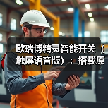 欧瑞博精灵智能开关（触屏语音版）：搭载原生物联网操作系统（图2）