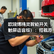欧瑞博精灵智能开关（触屏语音版）：搭载原生物联网操作系统（图3）