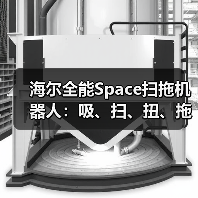海尔全能Space扫拖机器人：吸、扫、扭、拖、升、爬六合一（图4）