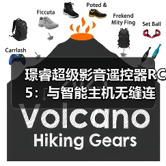 璟睿超级影音遥控器RC5：与智能主机无缝连接（图4）