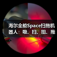 海尔全能Space扫拖机器人：吸、扫、扭、拖、升、爬六合一（图2）