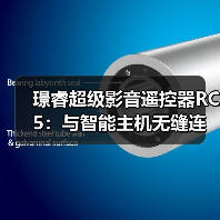 璟睿超级影音遥控器RC5：与智能主机无缝连接（图3）