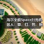 海尔全能Space扫拖机器人：吸、扫、扭、拖、升、爬六合一（图1）